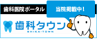 歯科医院ポータル 当院掲載中！