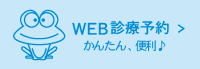 WEB診療予約 かんたん、便利♪