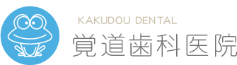 KAKUDOU DENTAL 覚道歯科医院