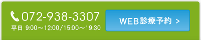 TEL 072-938-3307 平日9:00～12:00/15:00～18:30