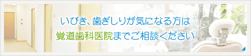 いびき、歯ぎしりが気になる方は覚道歯科医院へまでご相談ください