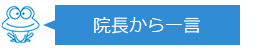 院長から一言