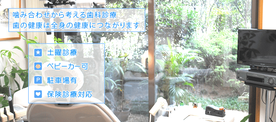 羽曳野に根ざして30年以上 みなさまの歯の健康をお守りします