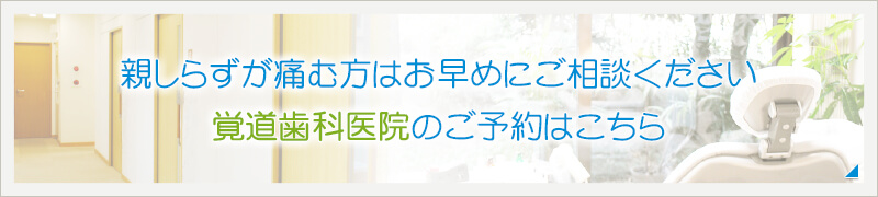 親しらずが痛む方はお早めにご相談ください覚道歯科医院のご予約はこちら