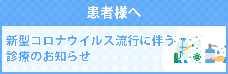 患者様へ 新型コロナウイルス流行に伴う診療のお知らせ