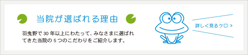 当院が選ばれる理由